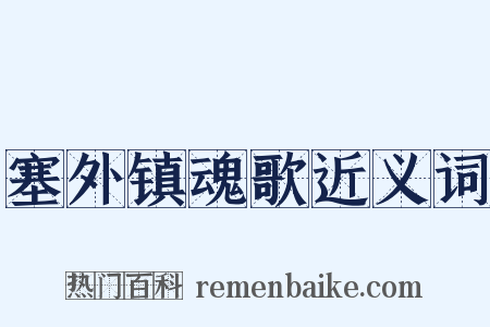 塞外镇魂歌近义词是什么意思的图片